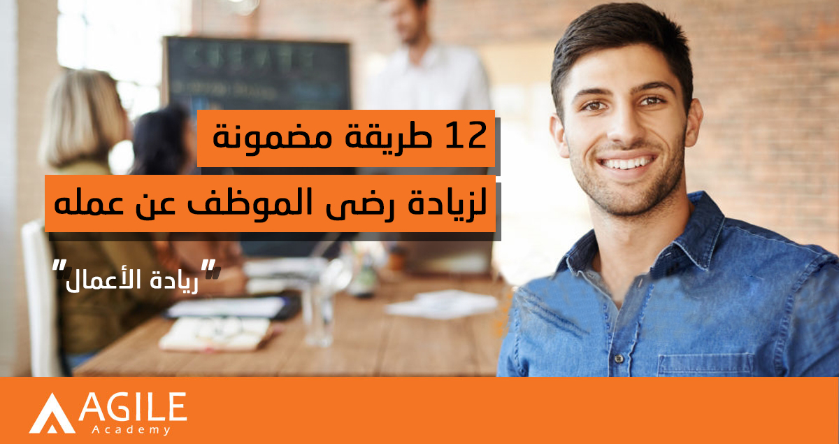 12 طريقة مضمونة لزيادة رضى الموظف عن عمله